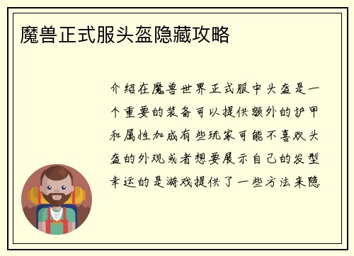 魔兽正式服头盔隐藏攻略