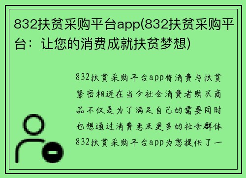 832扶贫采购平台app(832扶贫采购平台：让您的消费成就扶贫梦想)