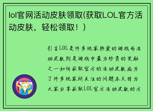 lol官网活动皮肤领取(获取LOL官方活动皮肤，轻松领取！)