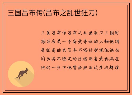 三国吕布传(吕布之乱世狂刀)