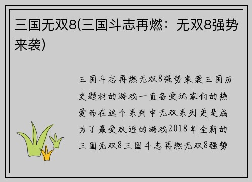 三国无双8(三国斗志再燃：无双8强势来袭)