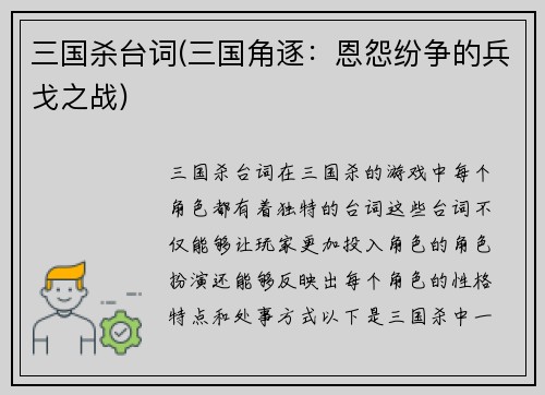三国杀台词(三国角逐：恩怨纷争的兵戈之战)