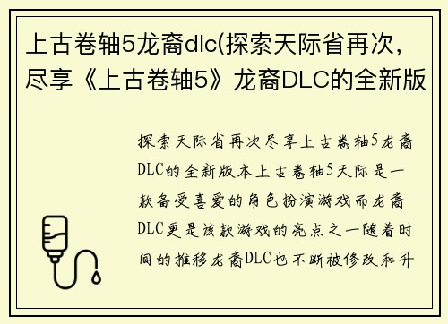 上古卷轴5龙裔dlc(探索天际省再次，尽享《上古卷轴5》龙裔DLC的全新版本)