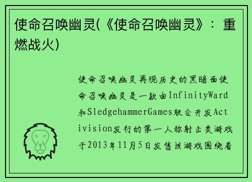 使命召唤幽灵(《使命召唤幽灵》：重燃战火)