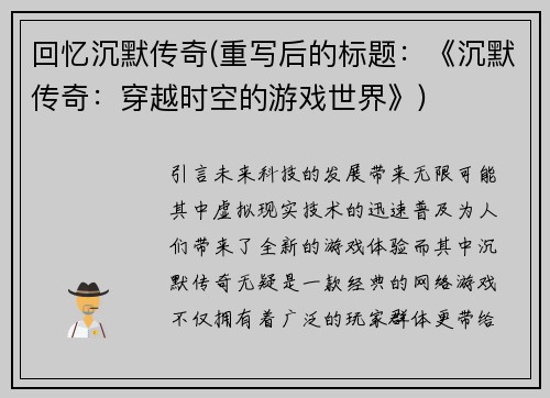 回忆沉默传奇(重写后的标题：《沉默传奇：穿越时空的游戏世界》)