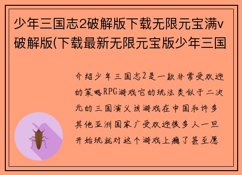 少年三国志2破解版下载无限元宝满v破解版(下载最新无限元宝版少年三国志2，尽享全新游戏体验！)