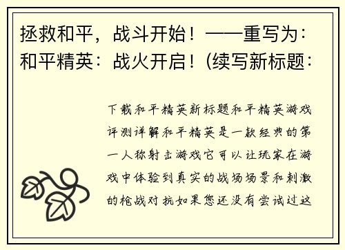 拯救和平，战斗开始！——重写为：和平精英：战火开启！(续写新标题：和平精英：战斗进一步加剧！)