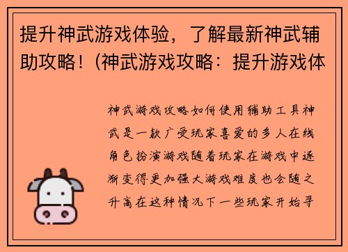 提升神武游戏体验，了解最新神武辅助攻略！(神武游戏攻略：提升游戏体验，掌握最新辅助技巧！)