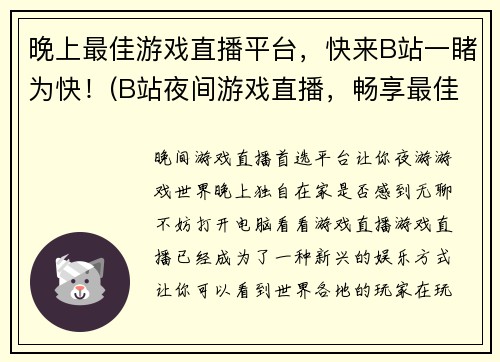 晚上最佳游戏直播平台，快来B站一睹为快！(B站夜间游戏直播，畅享最佳游戏表演！)