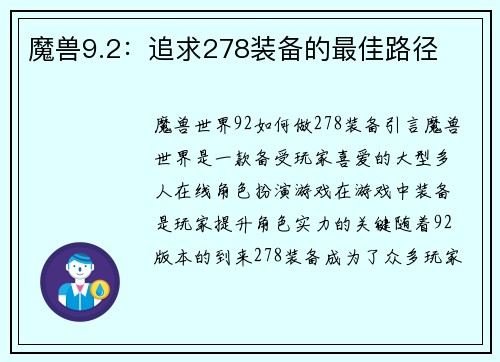 魔兽9.2：追求278装备的最佳路径