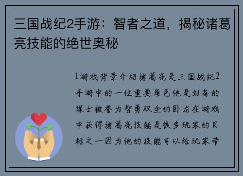 三国战纪2手游：智者之道，揭秘诸葛亮技能的绝世奥秘